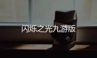 闪烁之光九游版