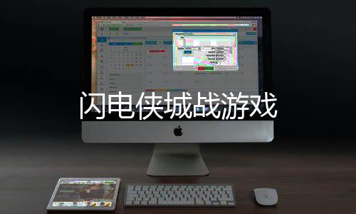 闪电侠城战游戏下载