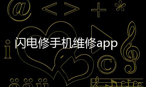 闪电修手机维修app下载