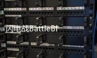 闪电战BattleBlitz最新版