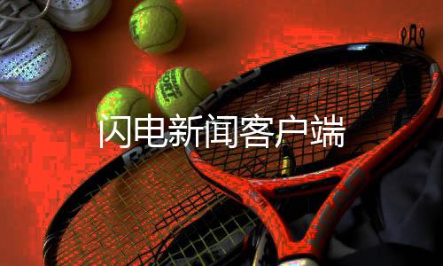 闪电新闻客户端下载