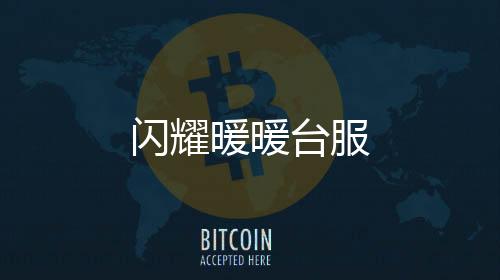 闪耀暖暖台服下载