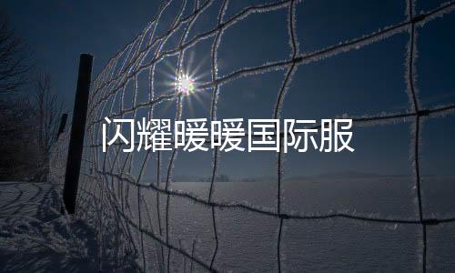 闪耀暖暖国际服下载
