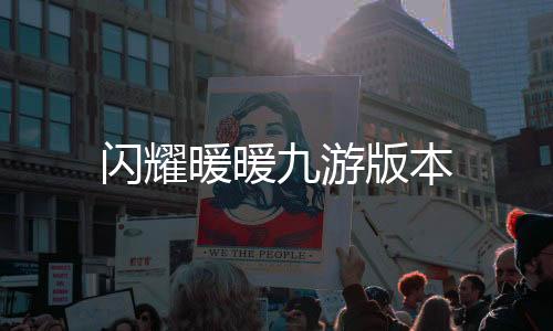 闪耀暖暖九游版本下载