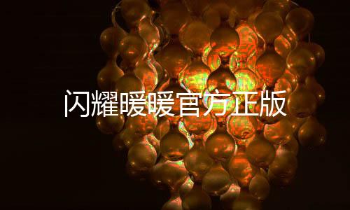闪耀暖暖官方正版下载