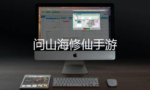 问山海修仙手游下载