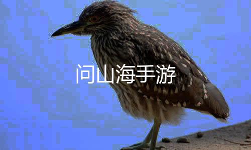 问山海手游下载