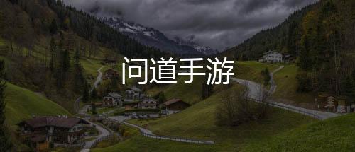 问道手游下载