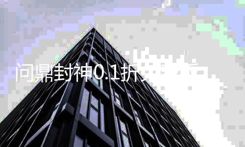 问鼎封神0.1折免费版下载