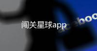 闯关星球app