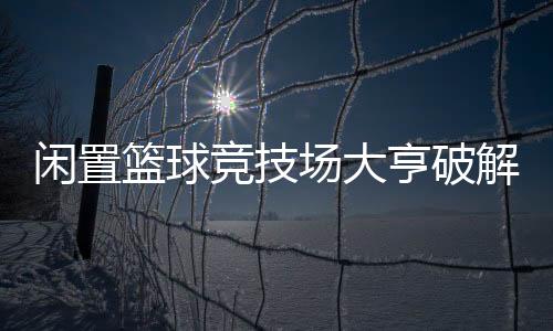 闲置篮球竞技场大亨破解版(Idle Basketball Arena Tycoon)下载