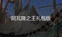 阿瓦隆之王礼包版