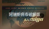 阿瑞斯病毒破解版