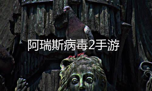 阿瑞斯病毒2手游下载