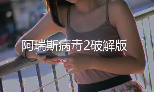 阿瑞斯病毒2破解版下载