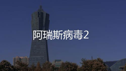 阿瑞斯病毒2下载