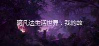 阿凡达生活世界：我的故事免广告