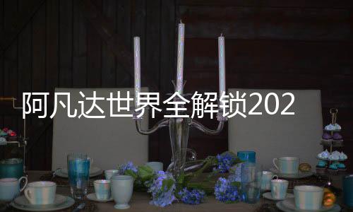 阿凡达世界全解锁2025最新版下载