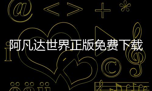 阿凡达世界正版免费下载中文 1.85下载