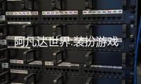 阿凡达世界:装扮游戏