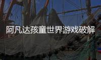阿凡达孩童世界游戏破解版内置菜单