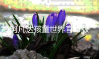 阿凡达孩童世界官方版