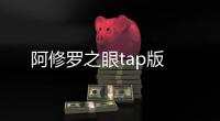 阿修罗之眼tap版