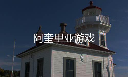阿奎里亚游戏下载