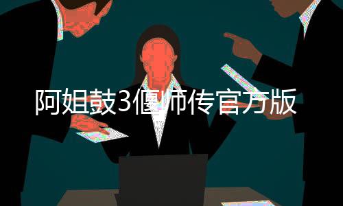 阿姐鼓3偃师传官方版下载