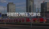 阿姐鼓2明王咒游戏