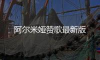 阿尔米娅赞歌最新版