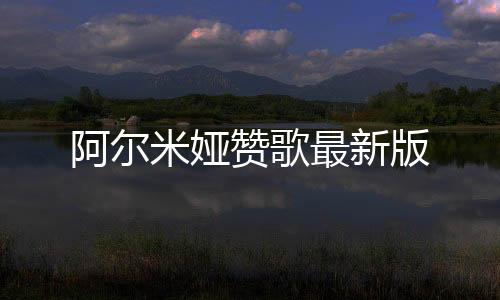 阿尔米娅赞歌最新版下载