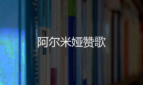 阿尔米娅赞歌下载