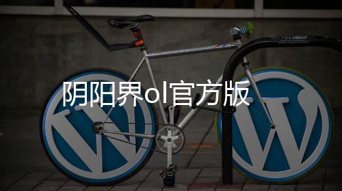 阴阳界ol官方版下载