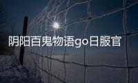 阴阳百鬼物语go日服官方版