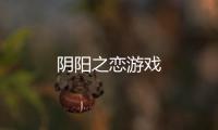 阴阳之恋游戏