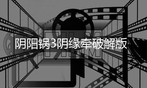 阴阳锅3阴缘牵破解版下载