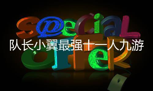 队长小翼最强十一人九游版下载