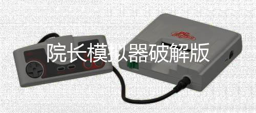 院长模拟器破解版下载