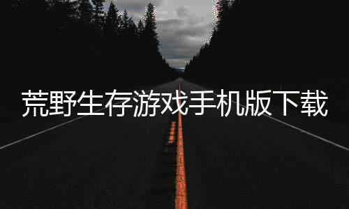 荒野生存游戏手机版下载 1.4下载