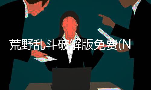 荒野乱斗破解版免费(Null’s Brawl)下载