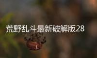 荒野乱斗最新破解版28赛季