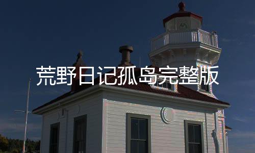 荒野日记孤岛完整版下载