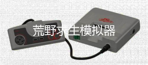 荒野求生模拟器下载