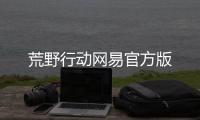 荒野行动网易官方版