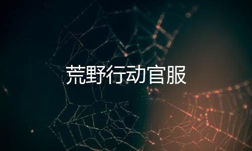 荒野行动官服下载