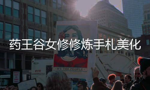 药王谷女修修炼手札美化版下载