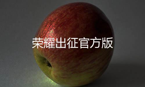 荣耀出征官方版下载