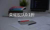 荣耀舰队0.1折