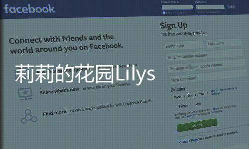 莉莉的花园Lilys Garden官方版下载